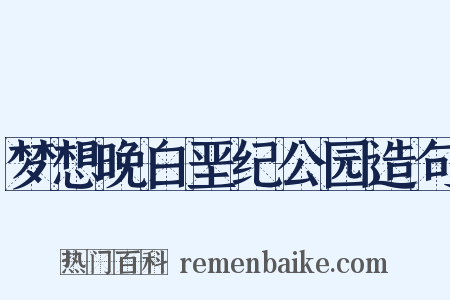 梦想晚白垩纪公园造句是什么意思的图片